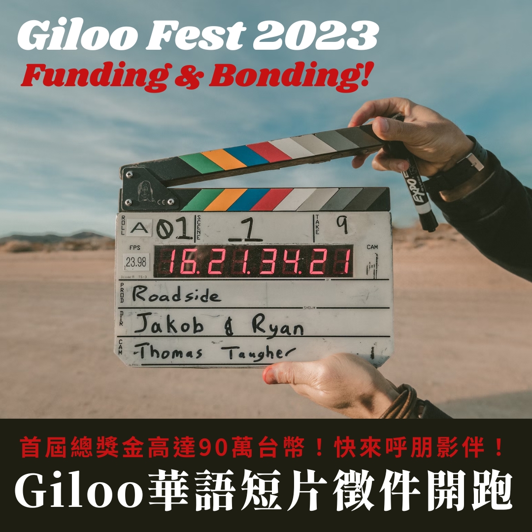 Giloo紀實影音 首屆華人短片提案大會「Giloo Fest 2023」開始徵件！ 總獎金高達90萬，即日起到 3/31，歡迎有興趣的人報名！