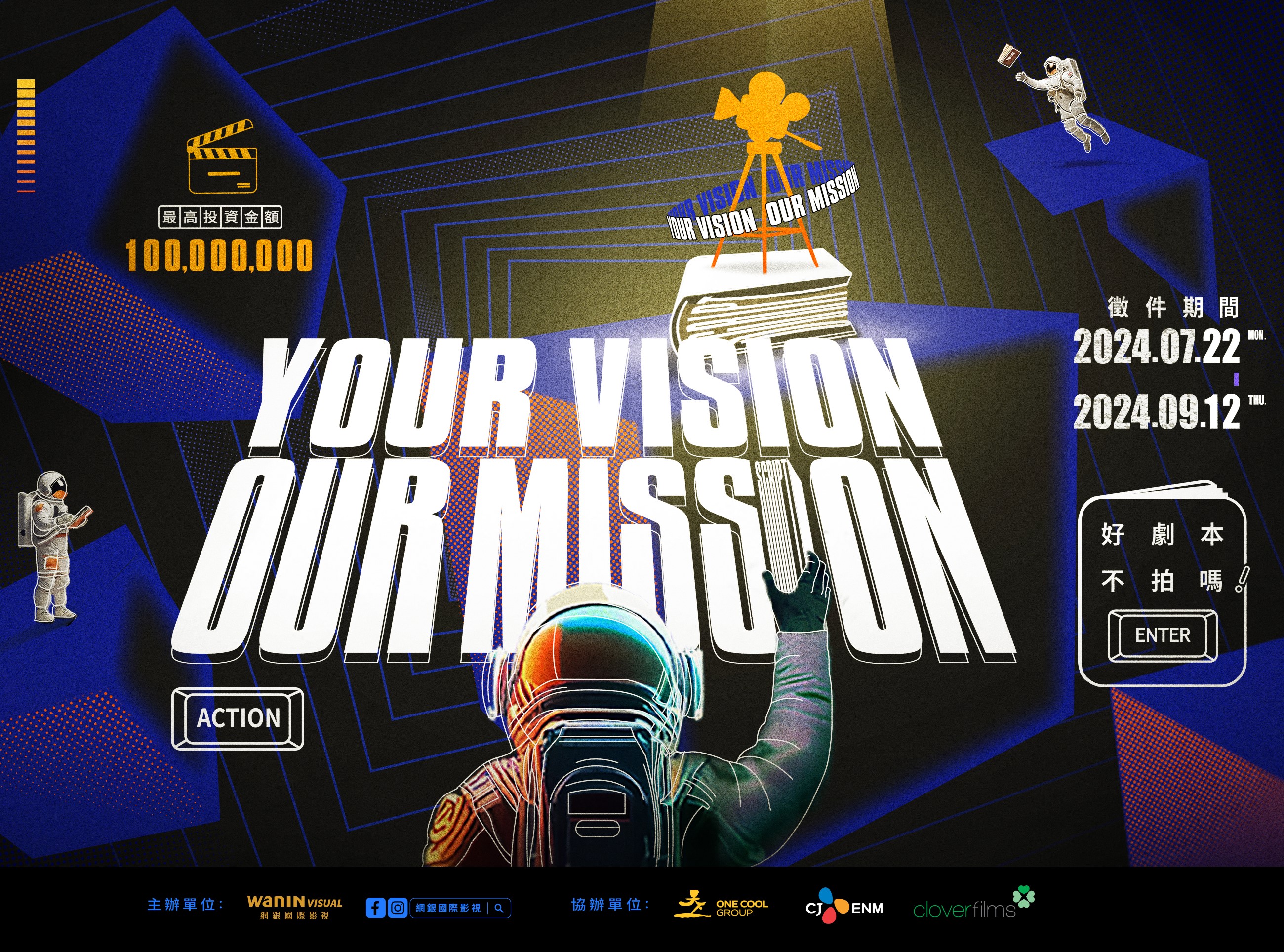 《Your Vision, Our Mission》華語原創長片故事徵件活動