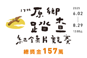 【2025神腦原鄉踏查紀錄片競賽】總獎金𝟭𝟱𝟳 萬元，𝟲/𝟮 起徵件在地故事