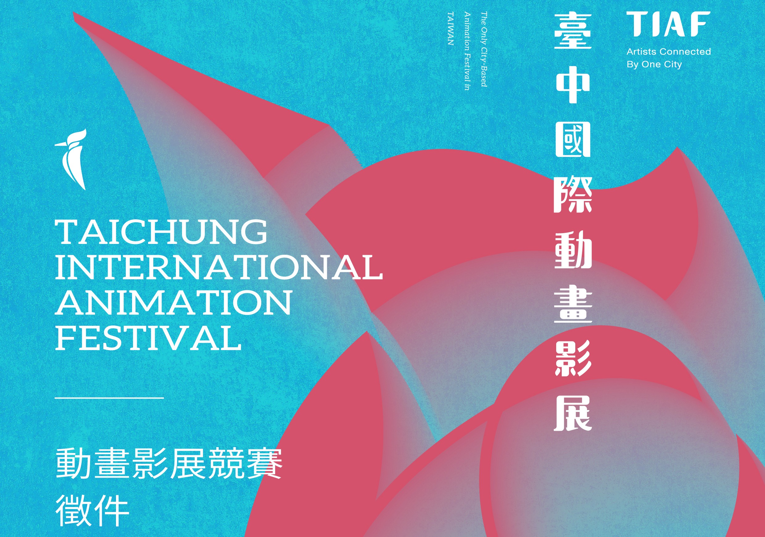 「2026 TIAF臺中國際動畫影展競賽」徵件自115年4月1日起至6月30日止開放網路報名，總獎金新臺幣125萬元，歡迎踴躍報名參賽