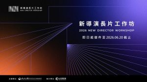 第三屆「新導演長片工作坊」徵件至6月20日！ 全方位專業課程助攻新銳長片製作戰力