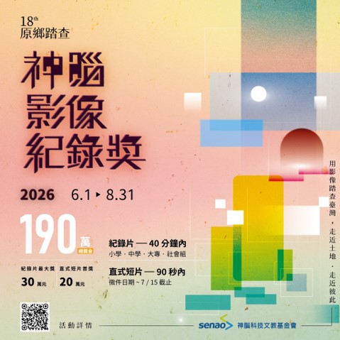 神腦原鄉踏查影像紀錄獎自6/1起開始徵件，希望廣邀各界對影片拍攝或記錄有熱誠的民眾參賽！