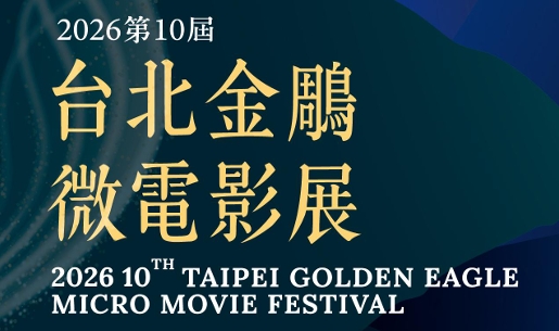 「2026第十屆台北金鵰微電影展」徵件活動持續進行中，收件至7月6日 （星期一）截止，歡迎報名參獎