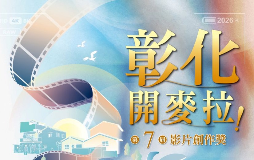 彰化縣政府「彰化，開麥拉」第7屆影片創作獎徵選活動，自即日起至115年9月30日止受理報名