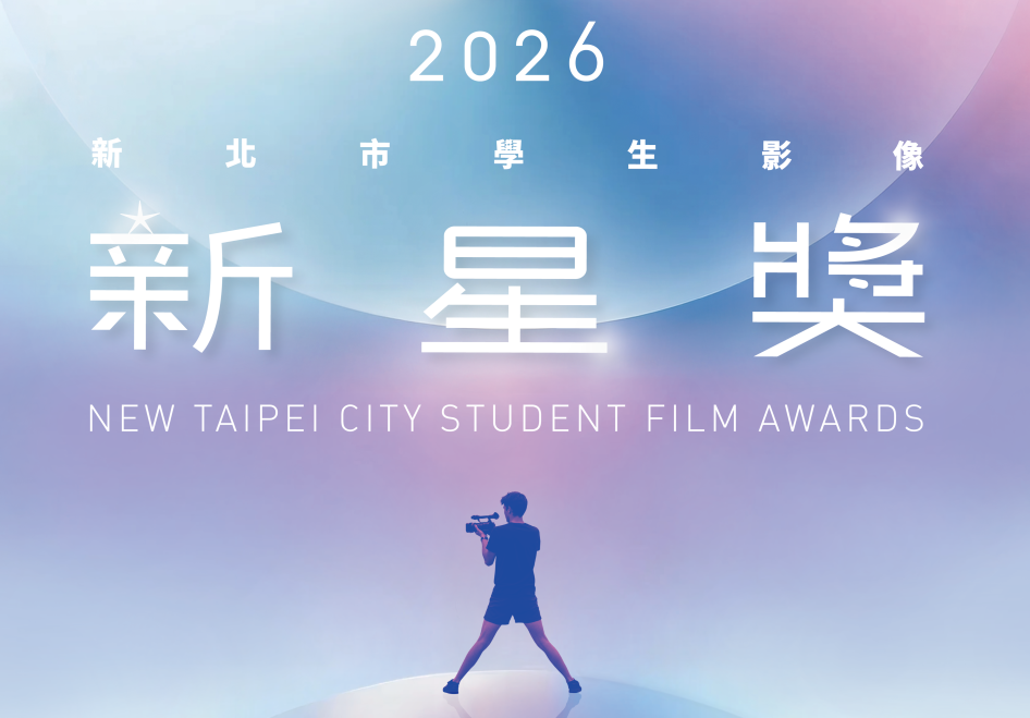 「2026新北市學生影像新星獎」目前正進行徵件中，歡迎高中職、大專院校學生踴躍報名參加