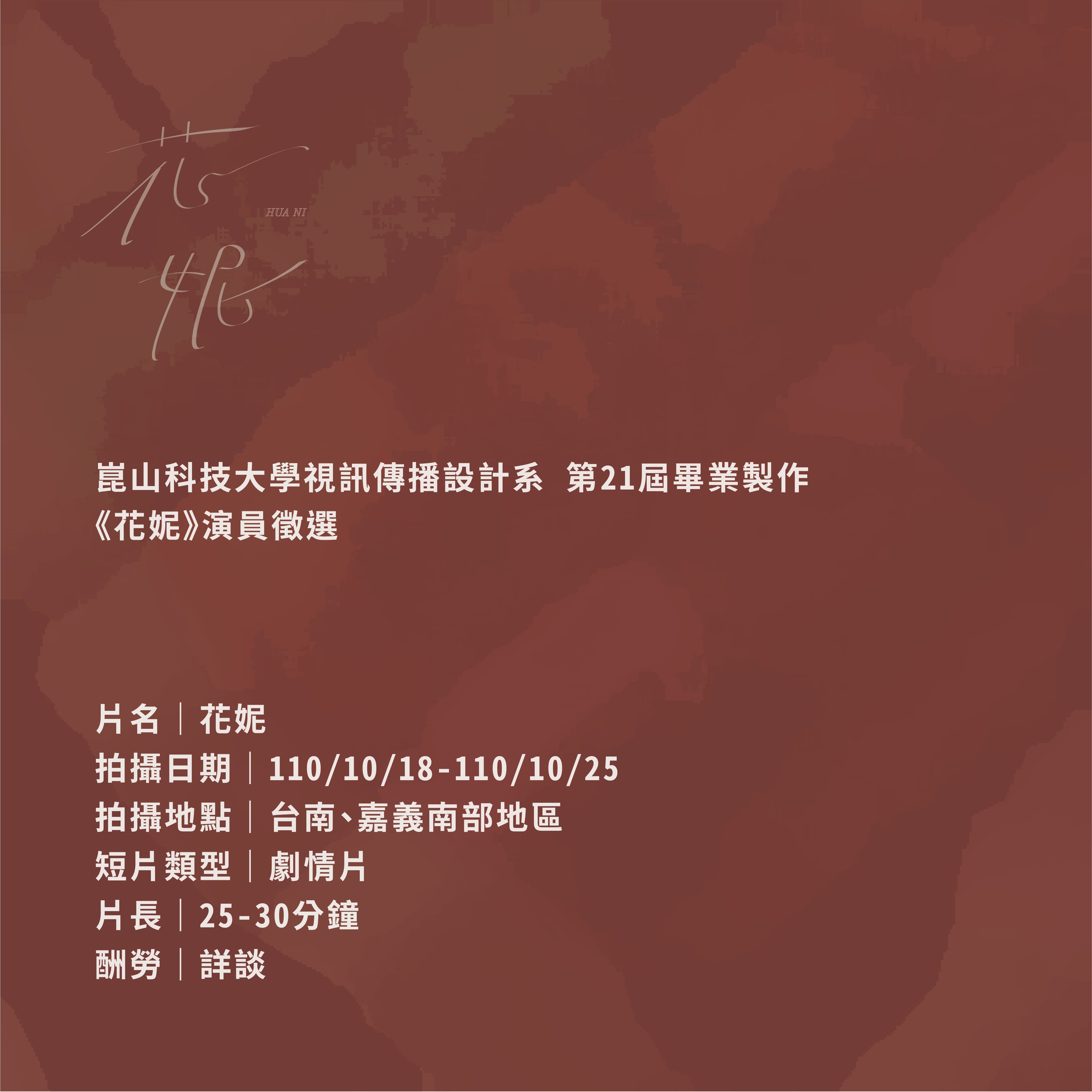 崑山科技大學視訊傳播設計系|第21屆畢業製作|《花妮》演員徵選