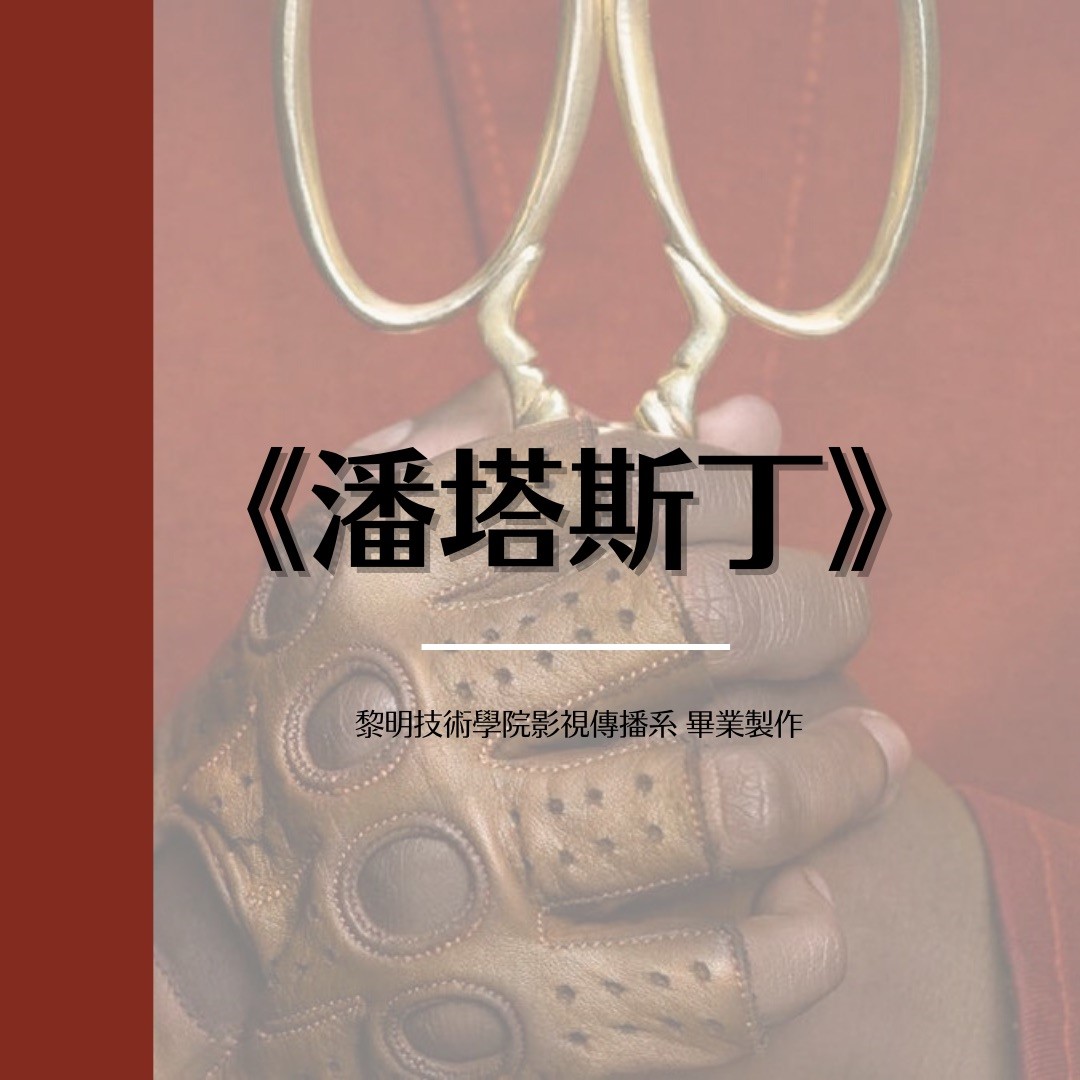 黎明技術學院影視傳播系畢業製作《潘塔斯丁》徵選演員