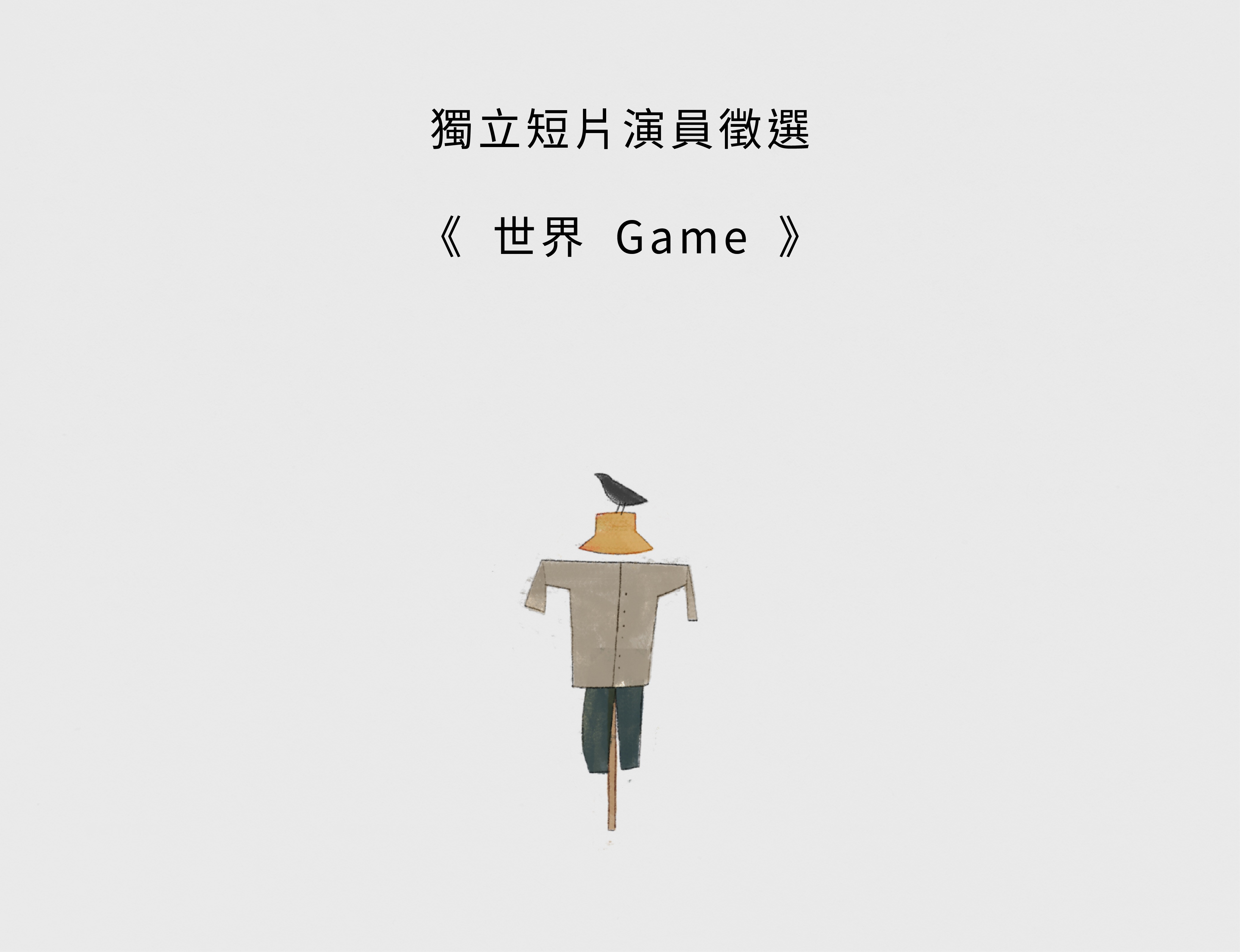 獨立短片《世界 Game》演員徵選