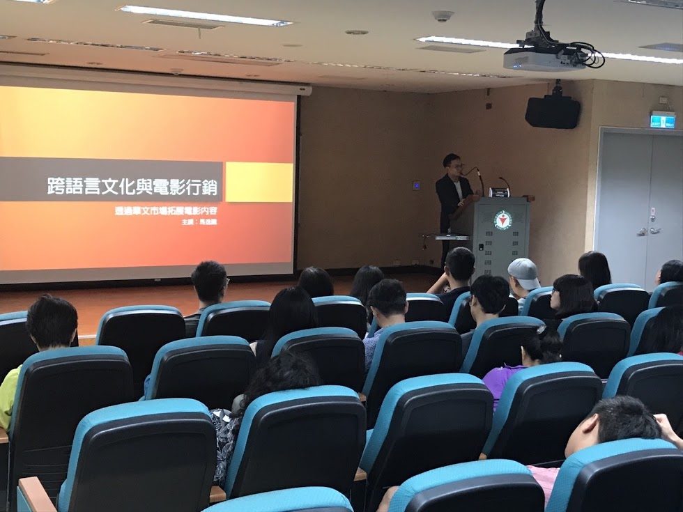2017 新媒體與電影行銷未來趨勢篇:馬逸騰談「跨境投資與跨語言行銷」