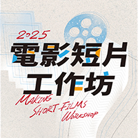114年短片製作實務暨陪伴工作坊課程紀錄Part.1