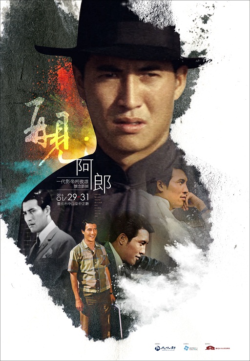 追憶台灣第一位國際影帝 柯俊雄懷念影展月底開跑!