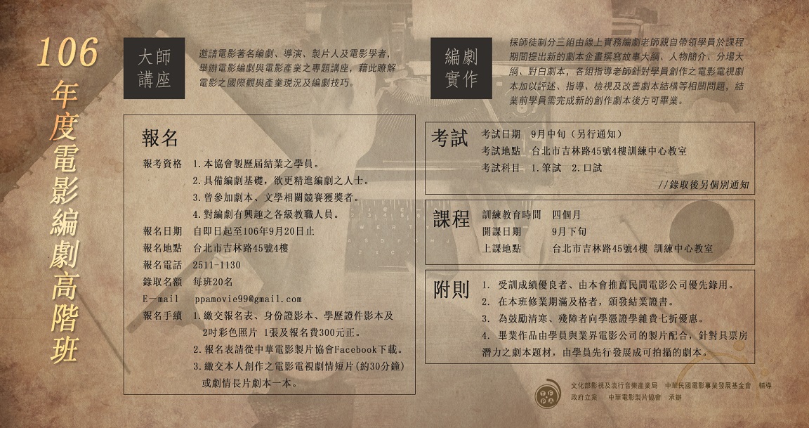 「106年度電影編劇高階班」招生簡章