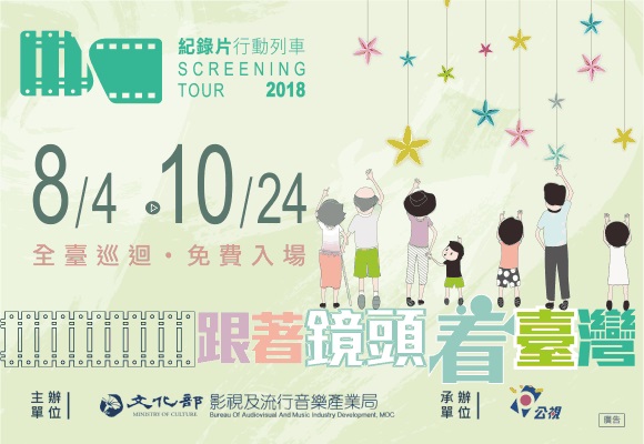 「跟著鏡頭看台灣」2018紀錄片行動列車8月4日開跑