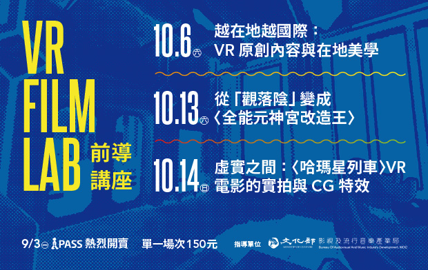2018高雄電影節 VR Film Lab前導講座 活動日期10月6日、13日及14日