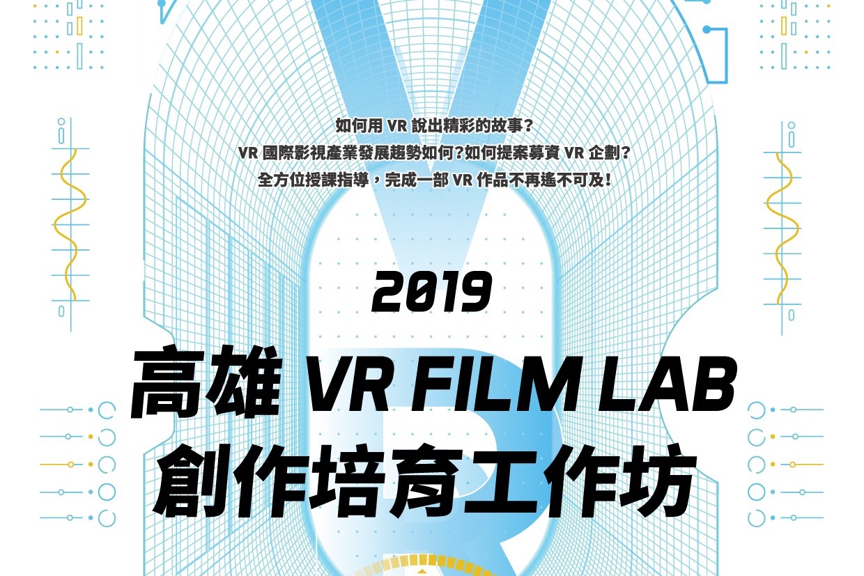 2019高雄VRFILM LAB創作培育工作坊，即日起至6月27日開放報名！