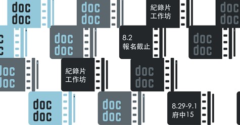 2019 DOC DOC紀錄片工作坊 報名開始！