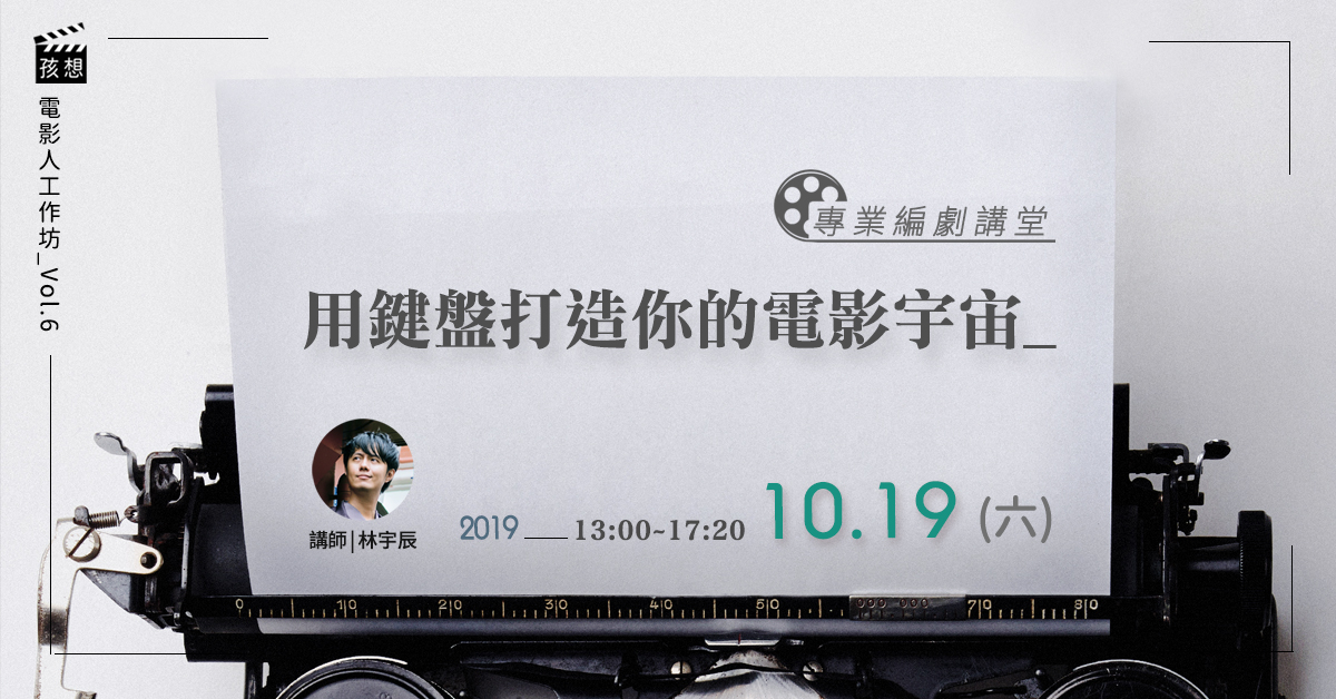 孩想電影人工作坊vol.6  『專業編劇講堂:用鍵盤打造你的電影宇宙』(10/19)