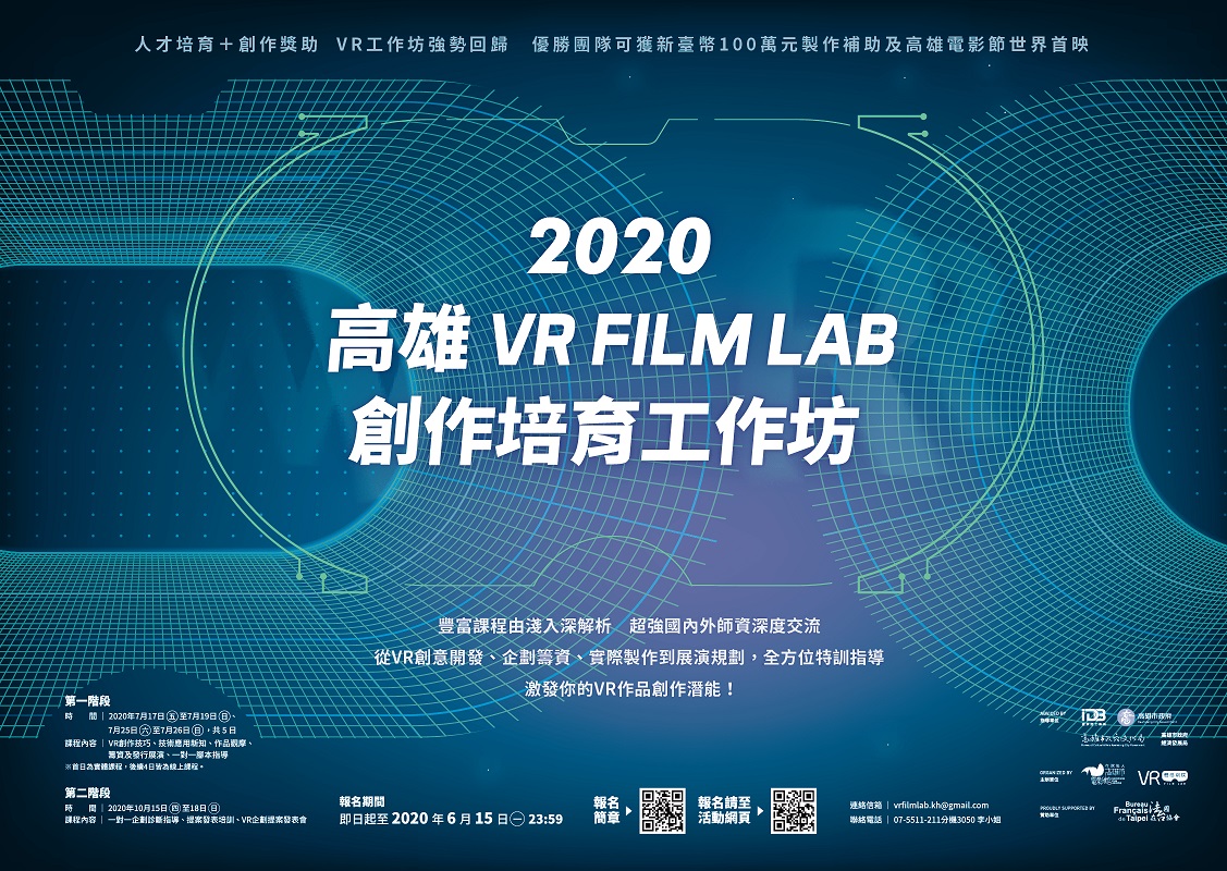 「2020高雄VR FILM LAB創作培育工作坊」活動報名時間至109年6月15日(四)止