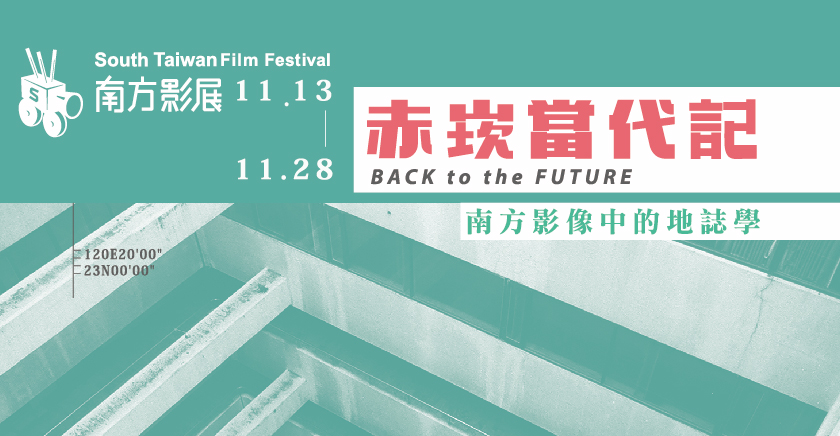 第20屆南方影展-「赤崁當代記」活動訊息
