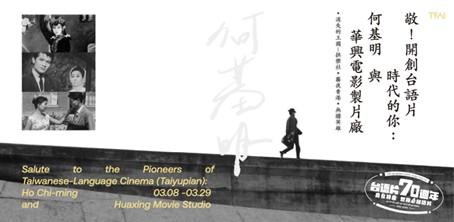 延續國片熱潮！影視聽中心三月接力放映台灣名導何基明、白景瑞經典之作，「復活」失落的電影聲響