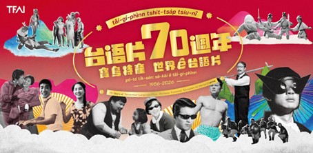 進影廳看「台灣特有種」！影視聽中心年度焦點，台語片七十週年「寶島特產：世界ê台語片」系列活動正式開跑，珍稀好片限定放映，主題展演接力曝光！