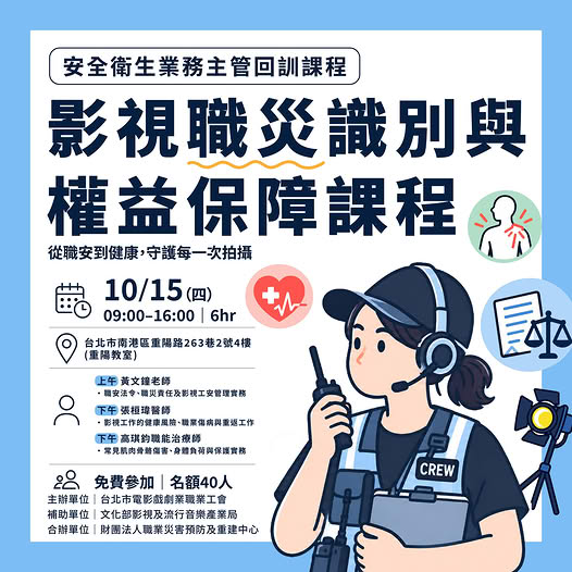 「影視職災識別與權益保障課程」開放報名  歡迎影視從業人員踴躍報名參加！活動，共1張照片