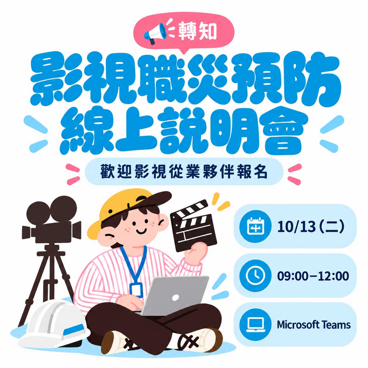 影視業職業災害預防線上說明會開放報名  歡迎影視從業人員踴躍報名！活動，共1張照片