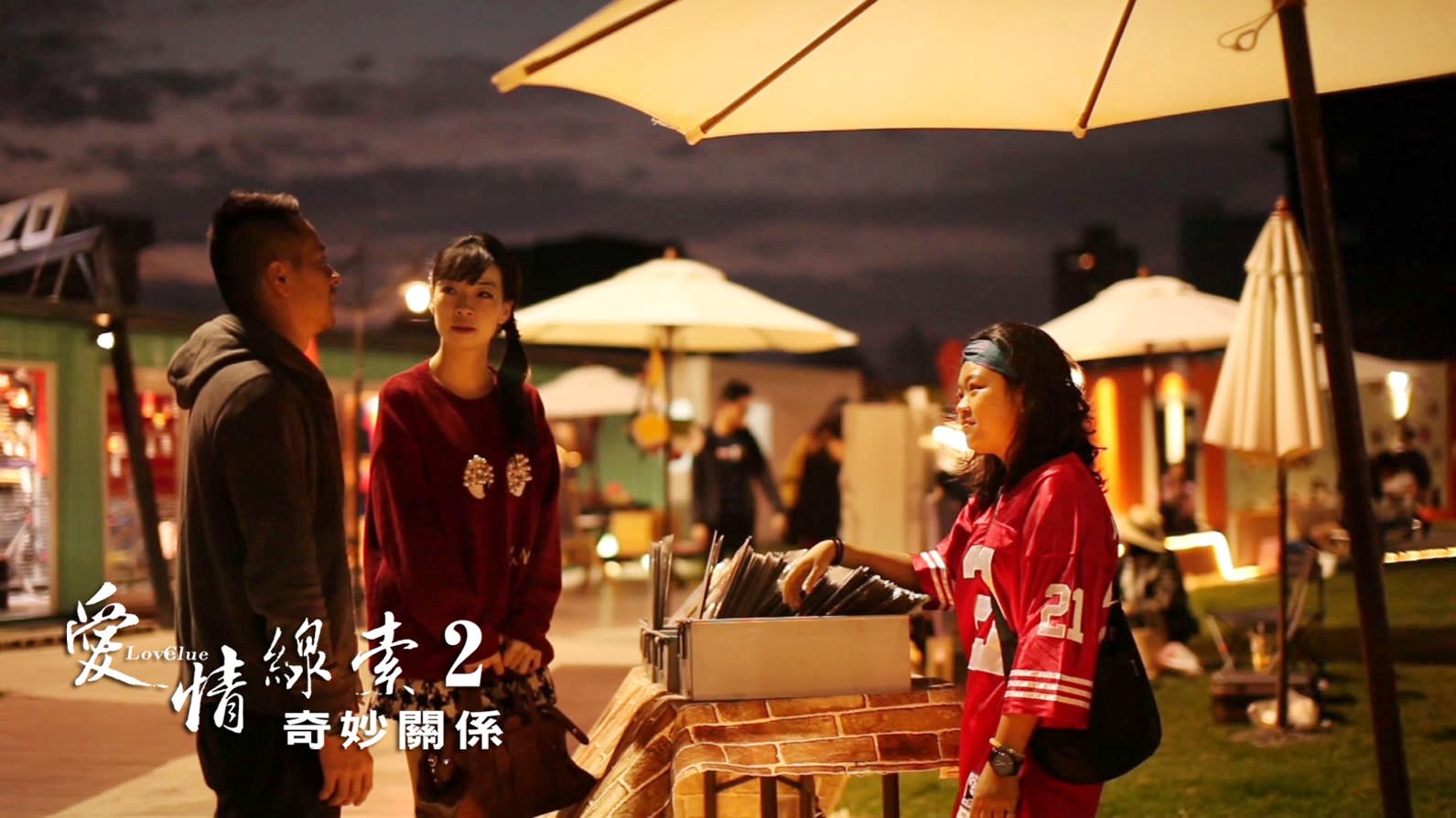 愛情線索2：奇妙關係劇照
