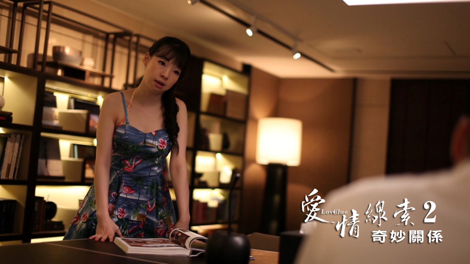 愛情線索2：奇妙關係劇照