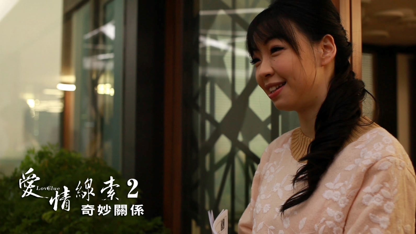 愛情線索2：奇妙關係劇照