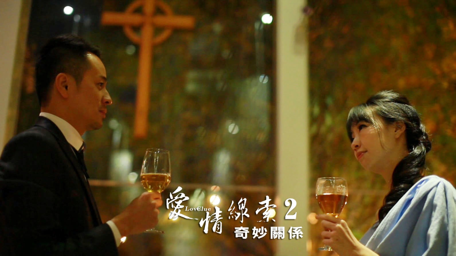 愛情線索2：奇妙關係劇照