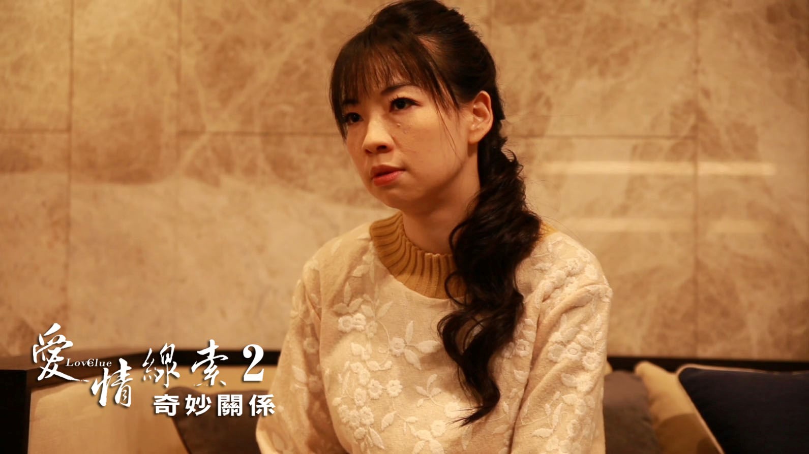 愛情線索2：奇妙關係劇照