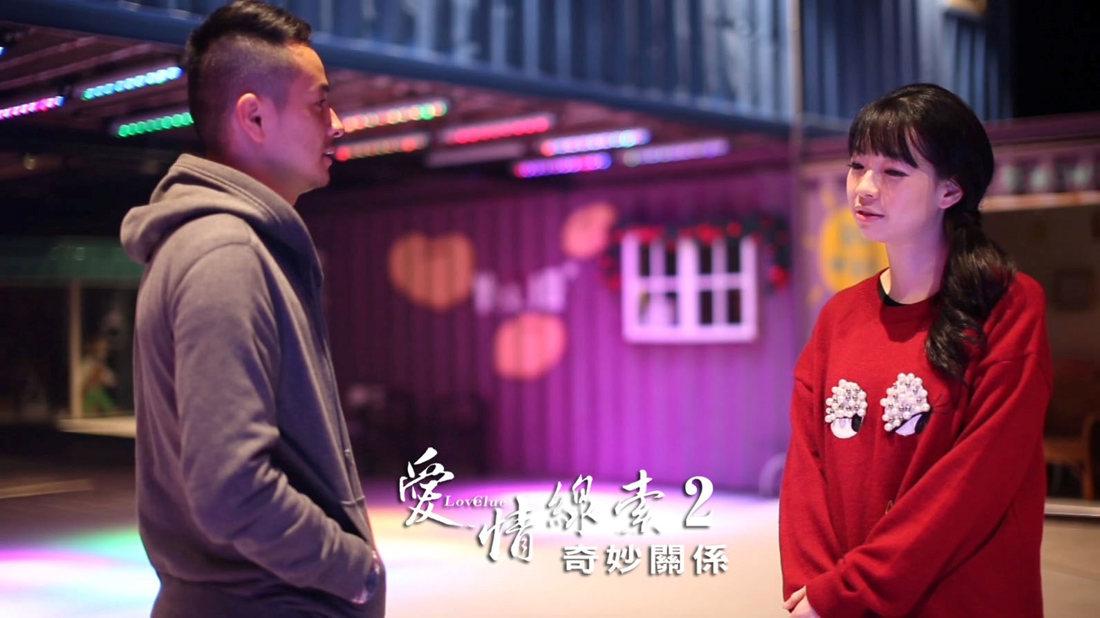 愛情線索2：奇妙關係劇照