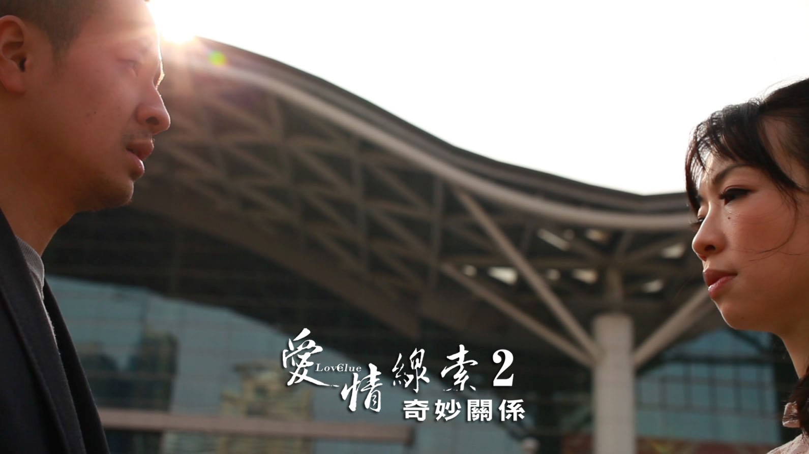 愛情線索2：奇妙關係劇照