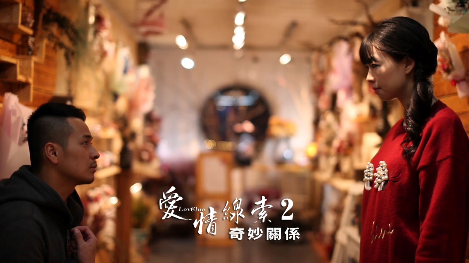 愛情線索2：奇妙關係劇照