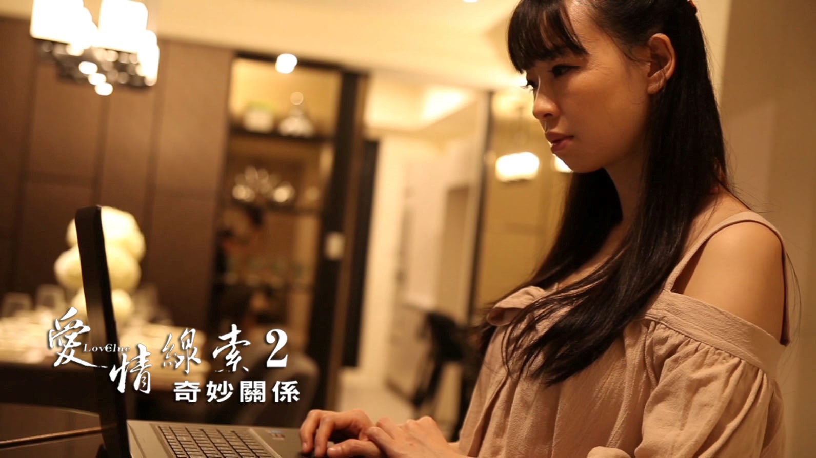 愛情線索2：奇妙關係劇照