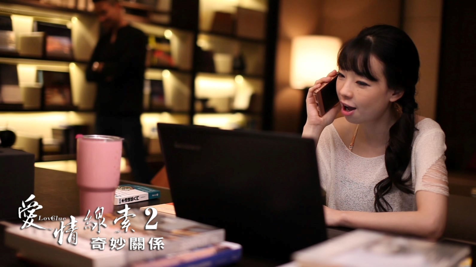愛情線索2：奇妙關係劇照