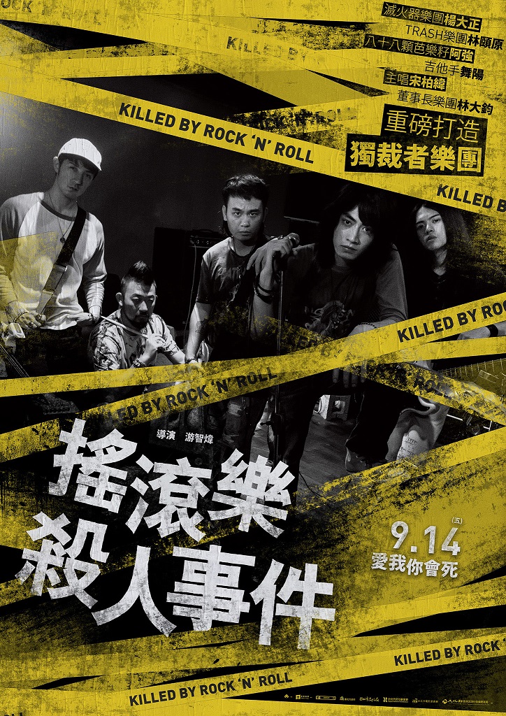 搖滾樂殺人事件劇照