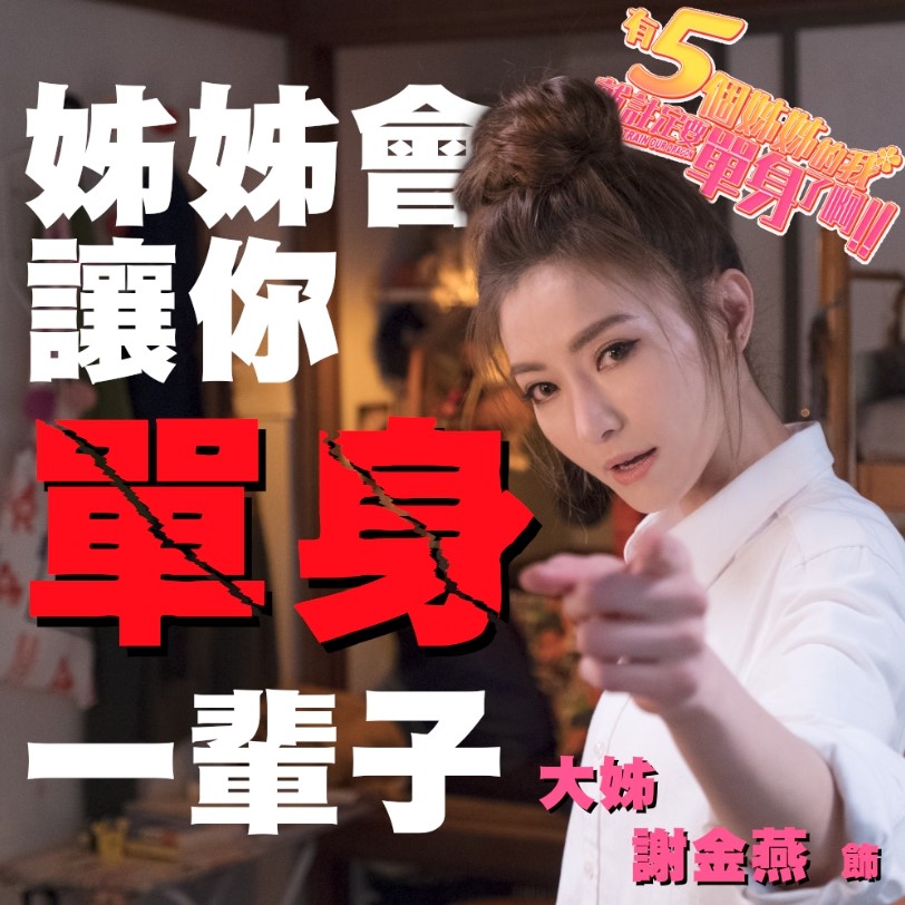 有五個姊姊的我就註定要單身了啊劇照