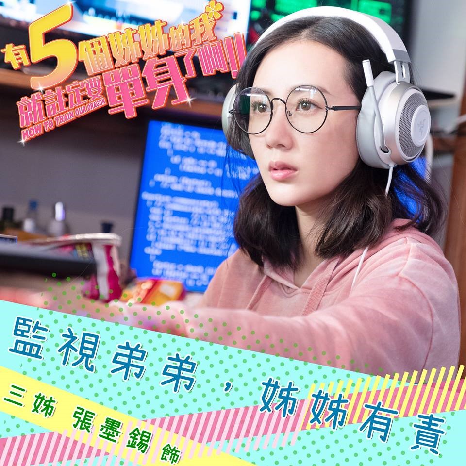 有五個姊姊的我就註定要單身了啊劇照