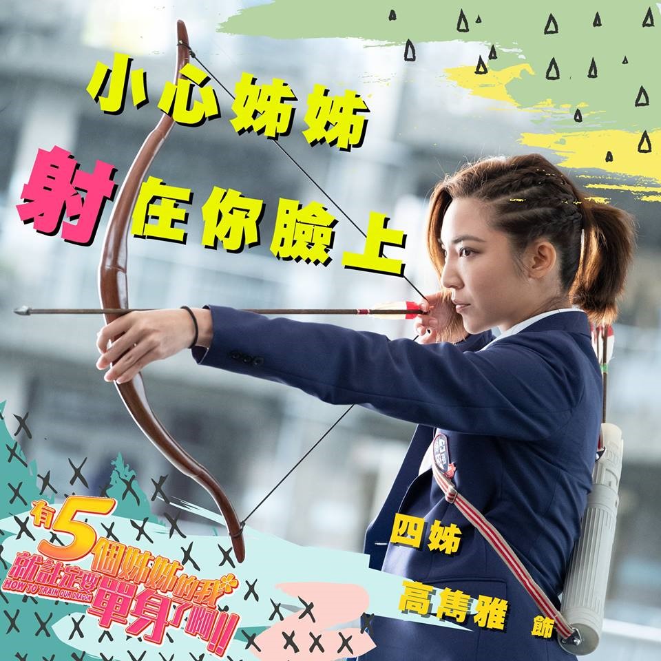 有五個姊姊的我就註定要單身了啊劇照