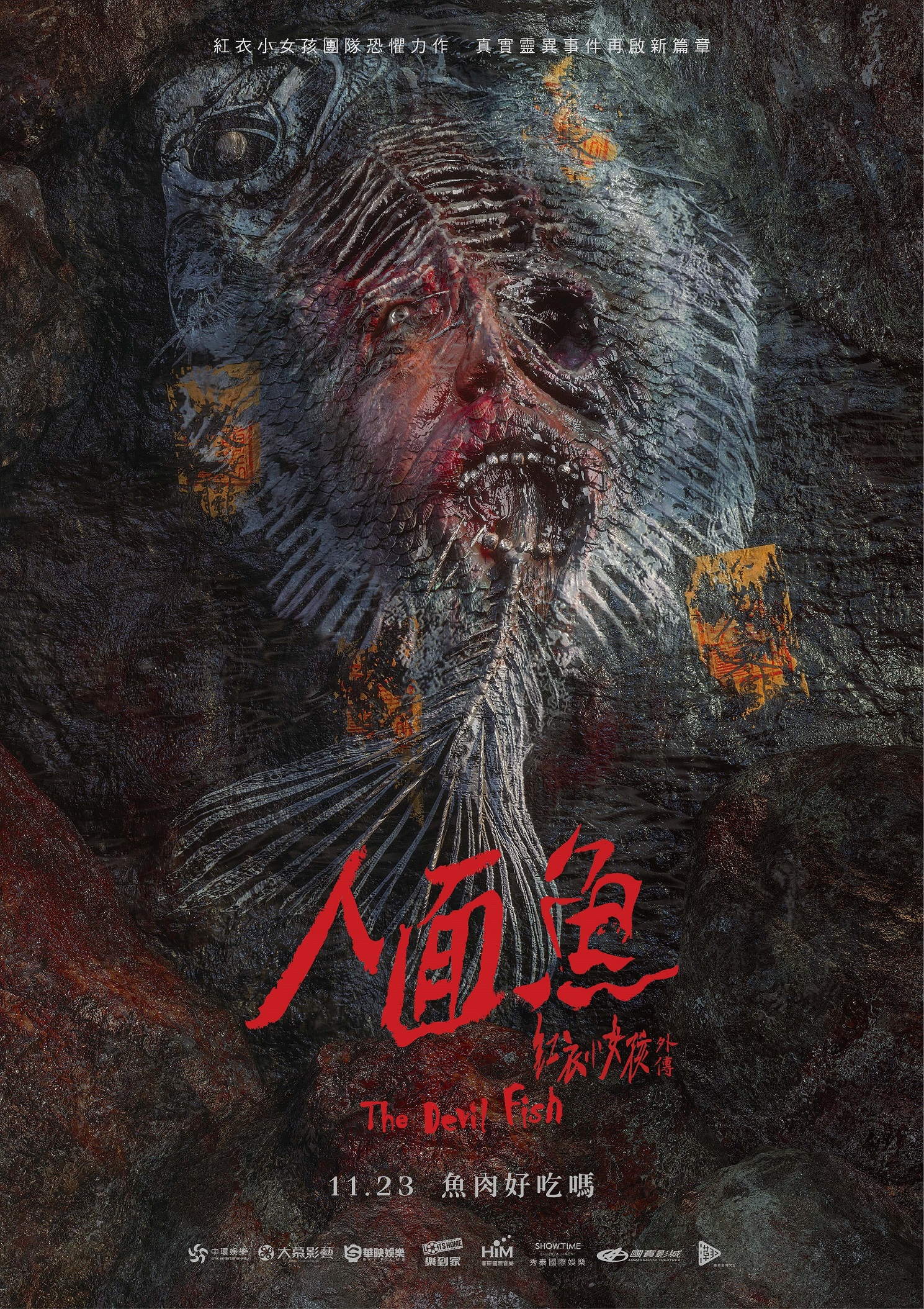 人面魚 紅衣小女孩外傳劇照