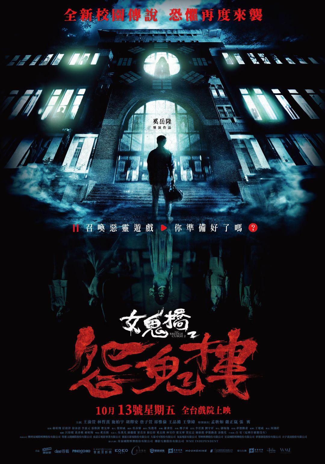 女鬼橋2：怨鬼樓台灣電影網Taiwan Cinema