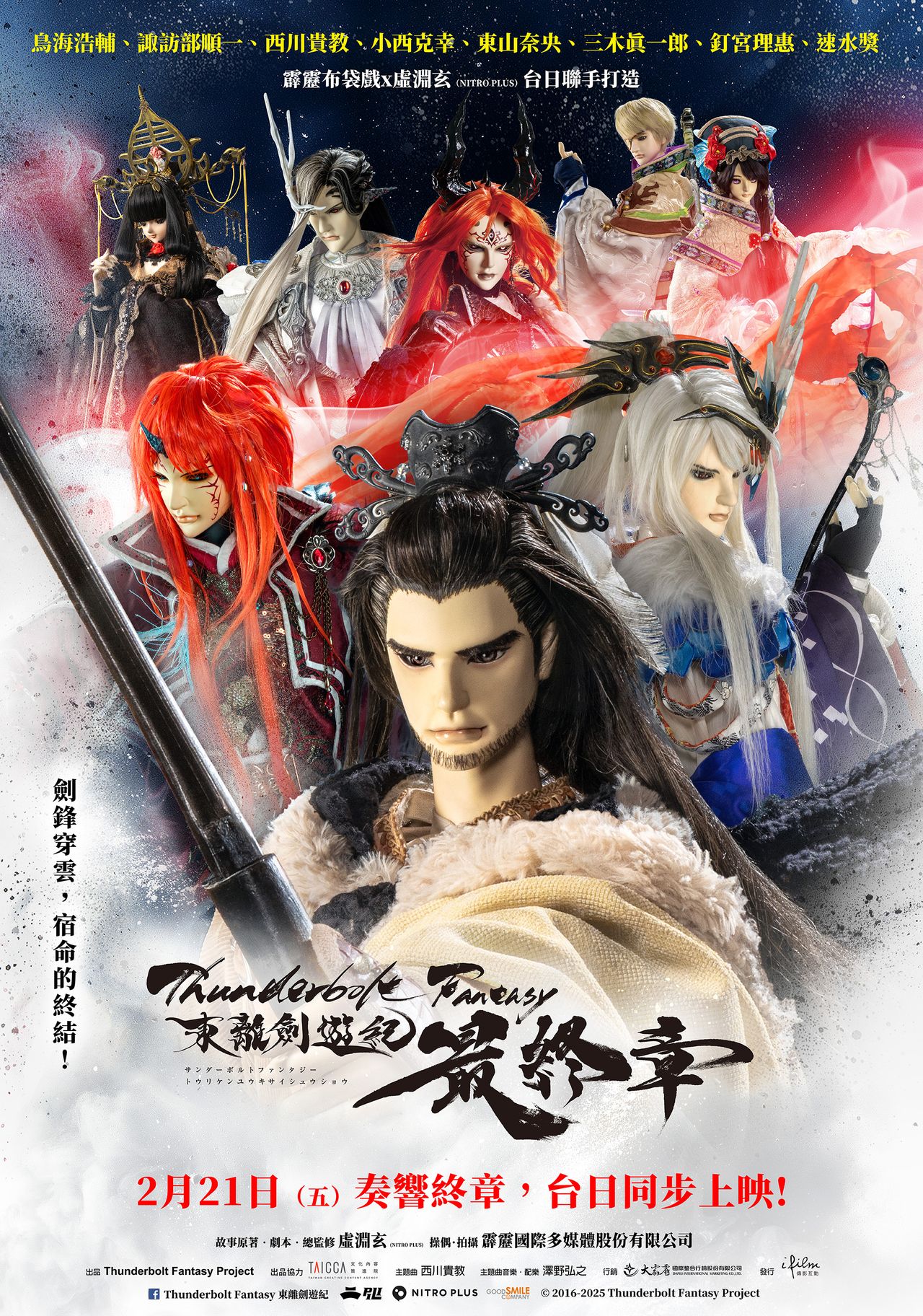 Thunderbolt Fantasy 東離劍遊紀 最終章