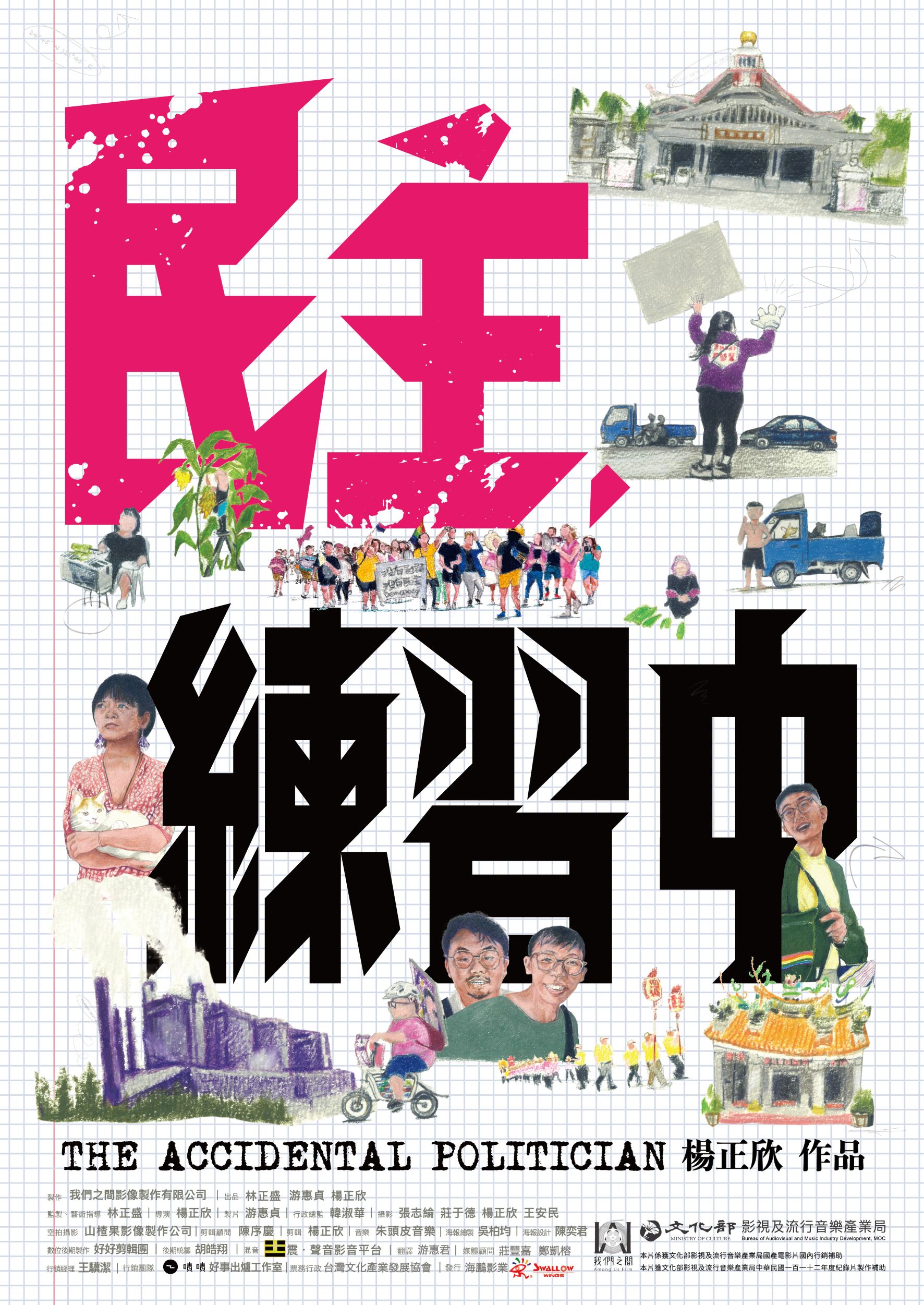 民主，練習中