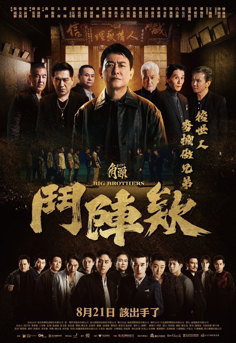 角頭-鬥陣欸