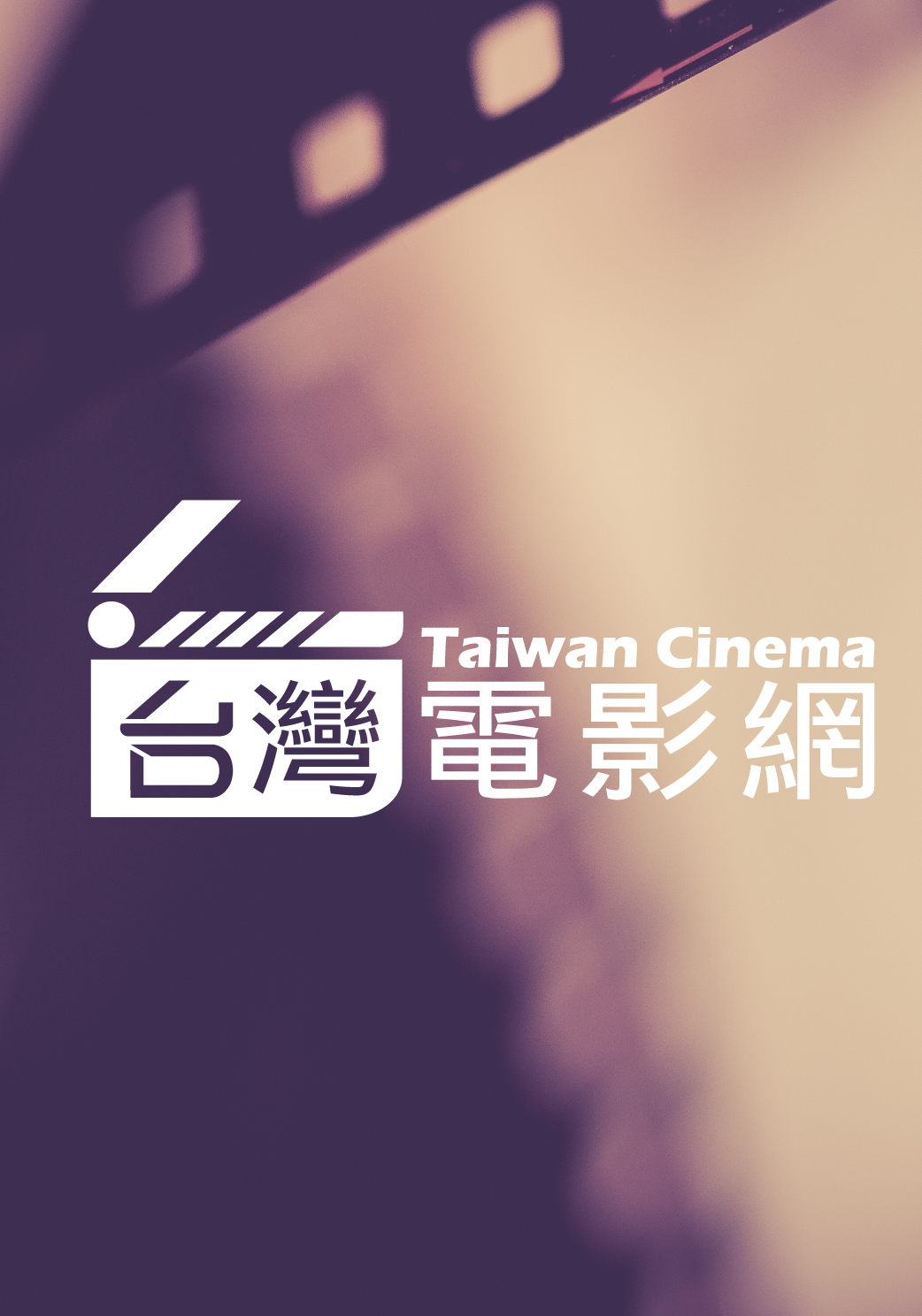 白鴿計劃：台灣新電影二十年