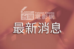 2022台北電影節雙競賽全面啟動 台北電影獎、國際新導演競賽1月15日開始報名 3月15日截止收件