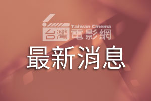 新聞局宴請大陸院線業者  介紹近期國片優異成績