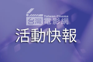 2012台北文學 閱影展 推出10部文學電影台灣電影網taiwan Cinema